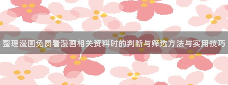 漫画免费看漫画章节