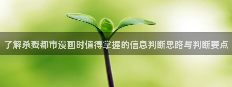 漫画免费看最新作品推荐:了解杀戮都市漫画时值得掌握的信息判断思路与判断要点