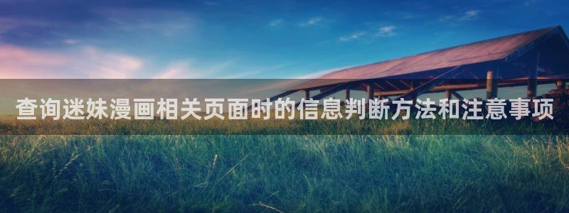 漫画免费看悬疑漫画:查询迷妹漫画相关页面时的信息判断方法和注意事项