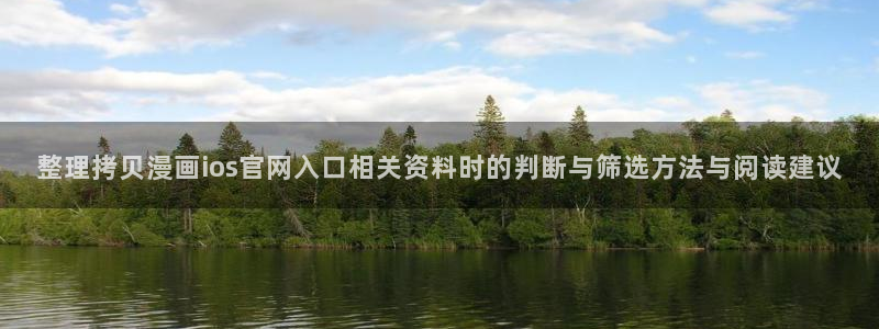 漫画免费看人气漫画:整理拷贝漫画ios官网入口相关资料时的判断与筛选方法与阅读建议