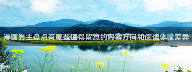 漫画免费看热门作品排行:漫画男主盘点有哪些值得留意的内容方向和阅读体验差异